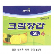 크린랲 일회용장갑 50매 50개