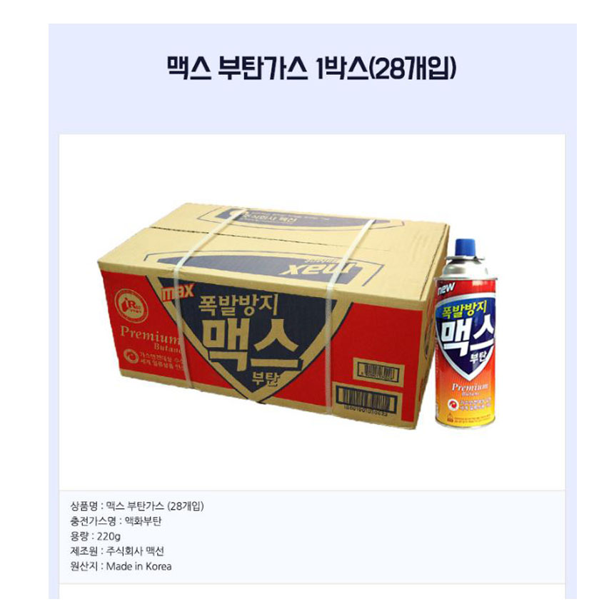맥스폭발방지부탄가스28개입/가스레인지부탄가스