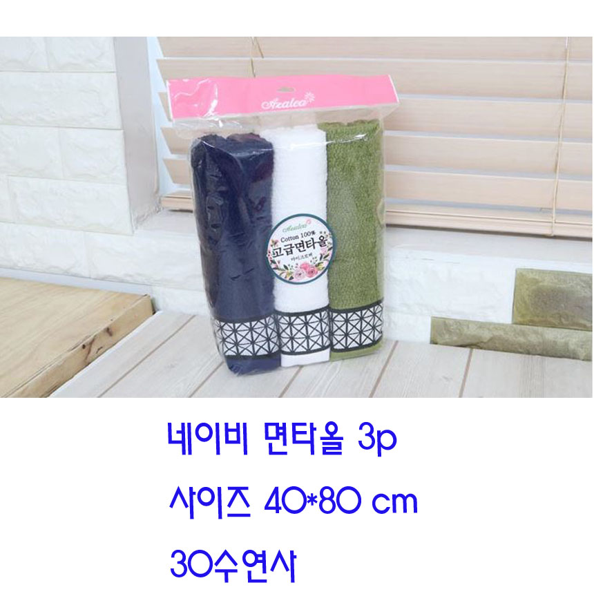 아젤리아최고급면타올3p 네이비면타올 수건선물세트 샤워욕실타올